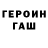 ГЕРОИН хмурый SaNeKmAnEcOk